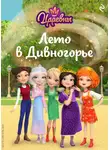 Коллектив авторов - Царевны. Лето в Дивногорье