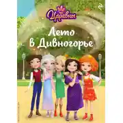 Постер книги Царевны. Лето в Дивногорье