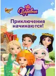 Коллектив авторов - Царевны. Приключения начинаются!