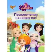 Постер книги Царевны. Приключения начинаются!