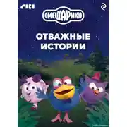 Постер книги Смешарики. Отважные истории