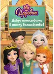 Сборник - Царевны. Добро пожаловать в школу волшебства!