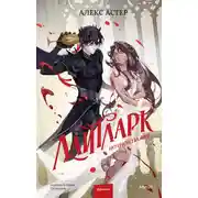 Постер книги Лайтларк. Ночной палач