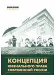 Коллектив авторов - Концепция ювенального права современной России