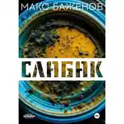 Постер книги Слабак