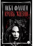 Нобл Фаллен - Кровь жизни