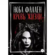 Постер книги Кровь жизни