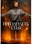 Елена Лебедева - Преодолеть себя