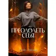 Постер книги Преодолеть себя