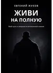 Евгений Жуков - Живи на полную