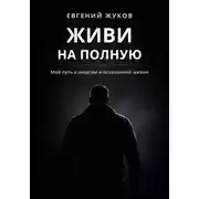 Постер книги Живи на полную