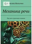 Оксана Мальгина - Механика речи. Про речь простыми словами