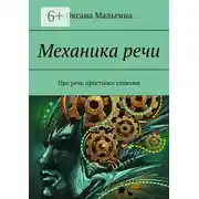 Постер книги Механика речи. Про речь простыми словами