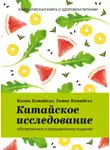  Томас Кэмпбелл - Китайское исследование