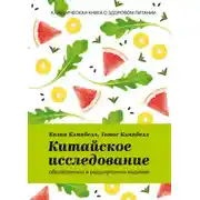 Постер книги Китайское исследование