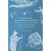 Постер книги Культ зверя и славянские оборотни. От лютичей и берендеев до волкодлаков и заклятых сорок