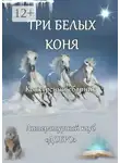 Александр Новиков - Три белых коня. Конкурсный сборник