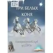 Постер книги Три белых коня. Конкурсный сборник