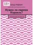 Влад Ривлин - Нужен ли евреям Израиль? Публикации разных лет