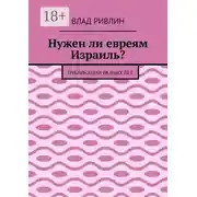 Постер книги Нужен ли евреям Израиль? Публикации разных лет