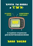 Лана Боева - Круто, ты попал в СМИ! Как сделать себе имя и конвертировать славу в деньги. 100 + хаков по медийному продвижению для экспертов и бизнесменов
