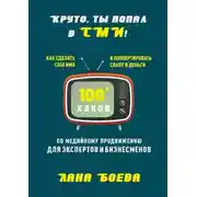 Постер книги Круто, ты попал в СМИ! Как сделать себе имя и конвертировать славу в деньги. 100 + хаков по медийному продвижению для экспертов и бизнесменов