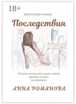 Анна Романова - Последствия