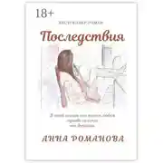 Постер книги Последствия