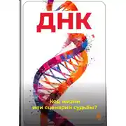 Постер книги ДНК: Код жизни или сценарий судьбы?