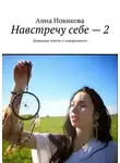 Анна Новикова - Навстречу себе – 2. Душевные тексты о саморазвитии