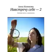 Постер книги Навстречу себе – 2. Душевные тексты о саморазвитии