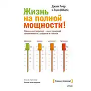 Постер книги Жизнь на полной мощности. Управление энергией – ключ к высокой эффективности, здоровью и счастью