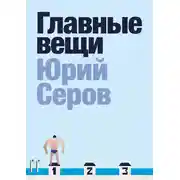 Постер книги Главные вещи