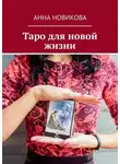 Анна Новикова - Таро для новой жизни