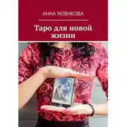 Постер книги Таро для новой жизни