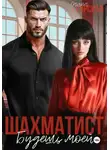 Саяна Горская - Шахматист. Будешь моей