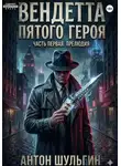 Антон Шульгин - Вендетта пятого героя. Часть первая. Прелюдия