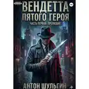 Постер книги Вендетта пятого героя. Часть первая. Прелюдия