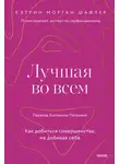 Кэтрин Морган Шафлер - Лучшая во всем. Как добиться совершенства, не добивая себя