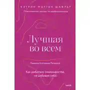 Постер книги Лучшая во всем. Как добиться совершенства, не добивая себя