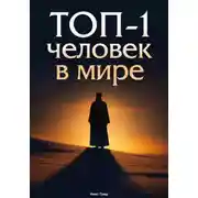 Постер книги ТОП-1 человек в мире