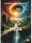 Александра Калина - Ключ и страж