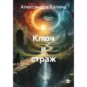 Постер книги Ключ и страж