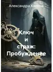 Александра Калина - Ключ и страж: Пробуждение