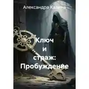 Постер книги Ключ и страж: Пробуждение