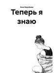 Анна Воробьева - Теперь я знаю