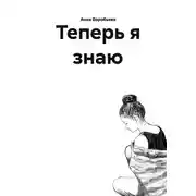 Постер книги Теперь я знаю