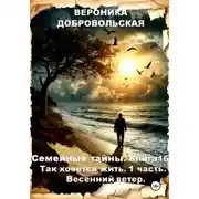 Постер книги Семейные тайны. Книга 16. Так хочется жить..1 часть. Весенний ветер
