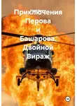 Юрий Иванов - Приключения Перова и Башарова. Двойной Вираж