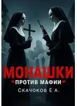 Евгений Скачков - Монашки против мафии